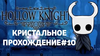 КРИСТАЛЬНОЕ ПРОХОЖДЕНИЕ|Hollow Knight#10