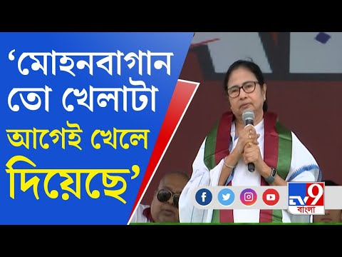 Mamata Banerjee on Mohun Bagan: মোহনবাগানের জয়ের মঞ্চে ইস্টবেঙ্গল-মহামেডানকে সামিল করলেন মমতা