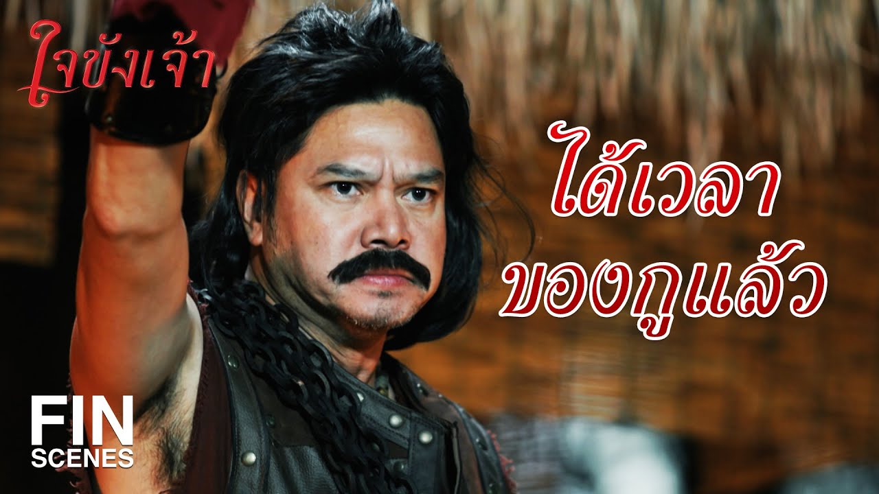 FIN | เราต้องฆ่าไอ้พันแสงให้ได้ในวันนี้ | ใจขังเจ้า EP.16 | Ch3Thailand