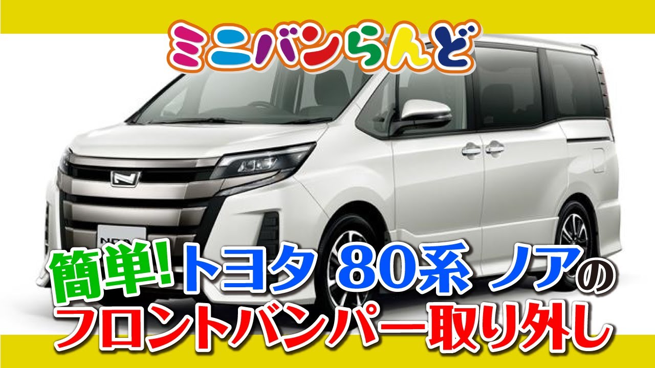 簡単！ トヨタ 80系 ノアのフロントバンパー取り外し! - YouTube