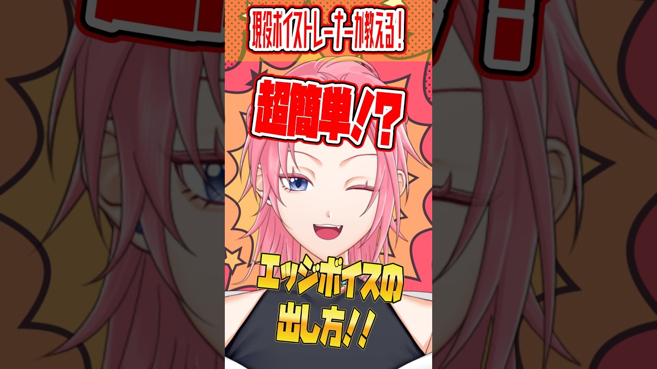 エッジボイスってこれだけで出来るの!?【#ボイストレーニング #shorts 】【#vtuber準備中 #潤瀬奏星音】