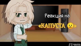 Реакция на «КАПУСТА 😟» // Kraken Academy