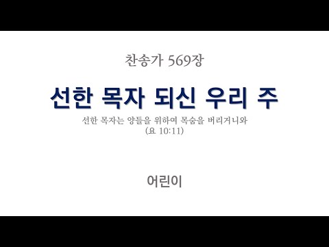 새찬송가 569장 선한 목자 되신 우리 주 / SAVIOUR, LIKE A SHEPHERD LEAD US / 반주 / MR