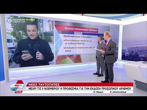 Προσωπικός αριθμός: Προθεσμία έως 5 Νοεμβρίου για την έκδοση του – Video