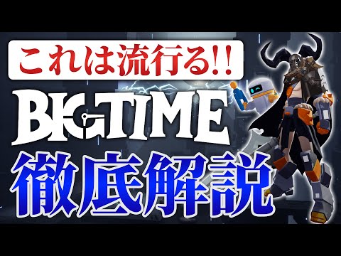 【徹底解説】2022年大注目のBig Timeについて知っておくべきこと3選!! このゲームは流行りそう!!【ビッグタイム】【NFTゲーム】