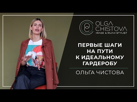 Как провести ревизию гардероба и с чего начать? Пошаговая инструкция. | Ольга Чистова