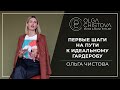 Как провести ревизию гардероба и с чего начать? Пошаговая инструкция. | Ольга Чистова