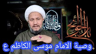 وصية الامام موسى الكاظم عليه السلام .