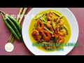 椰奶青椒大虾| Green pepper coconut milk prawns| udang masak lemak cili api|有颜值，有内涵的大虾料理