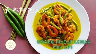 椰奶青椒大虾| Green pepper coconut milk prawns| udang masak lemak cili api|有颜值，有内涵的大虾料理