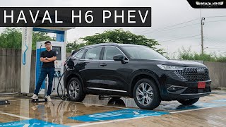 HAVAL H6 PHEV ขับขี่โดยรวมดีขึ้น วิ่งไฟฟ้าล้วนได้ไกล ชาร์จไฟกลับก็ไว | First Impresstion QCXLOFT