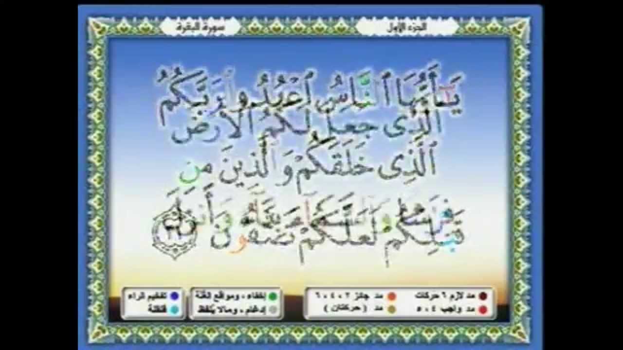 سعدالغامدي 001  - جزء 1  -  ربع1 -  الْحَمْدُ لِلَّهِ رَبِّ الْعَالَمِينَ