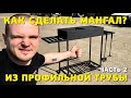 Мангал из профильной трубы. Как сделать мангал своими руками? НЕ ОЖИДАЛ, ЧТО ТАК КРУТО! DIY