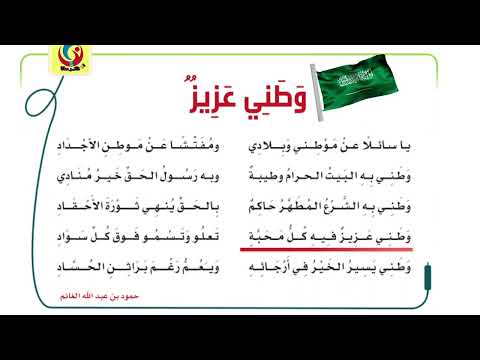 نشيد وطني عزيز يا سائلا عن موطني وبلادي ومفتشا عن موطن الأجداد الفصل الدراسي الثالث ١٤٤٥ه