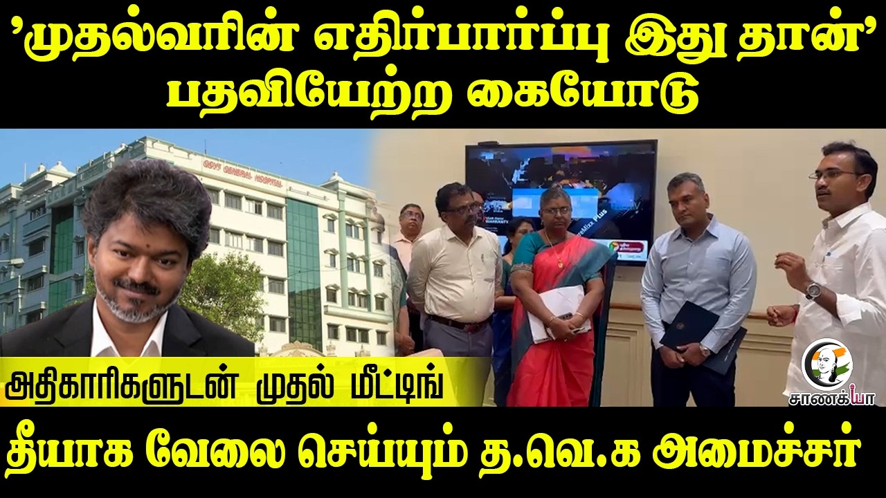 ⁣"CMன் எதிர்பார்ப்பு இது தான்" பதவியேற்ற கையோடு | TVK | Vijay | Arunraj | Meeting | Health Minister