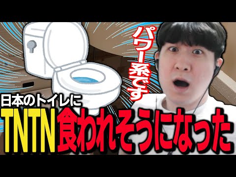 【日本旅行後日談】日本のトイレにTNTN食われそうになった話をするKH