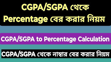 CGPA SGPA থেকে Percentage  ও ‌নাম্বার কিভাবে বের করবো?How to calculate CGPA SGPA to Percentage?