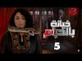 مسلسل خيانة بالحرام الحلقة 5 كاملة HD رمضان 2026 