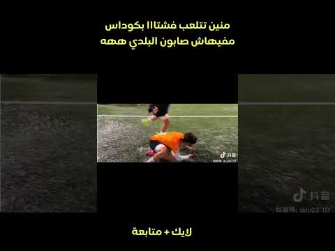 منين تتلعب فشتا بكوداس مفيهاش صابون البلدي ههه