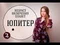 Возраст включения планет. Юпитер