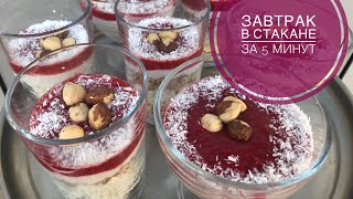 Вкусный завтрак из творога и овсянки за 5 минут. Правильное питание. Вкусный завтрак из творога и овсянки за 5 минут. Правильное питание.