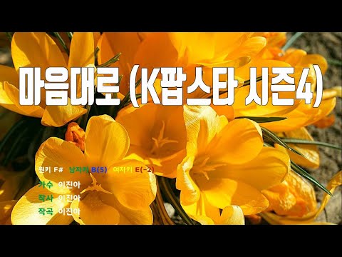 [은성 반주기] 마음대로(K팝스타시즌4) - 이진아