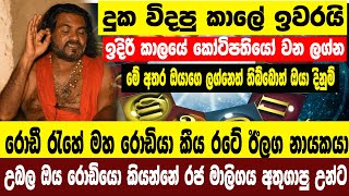 රොඩී කුලයේ මහා රොඩියා කෝටිපතියෝ වෙන රහස් ලග්න ගැන අනාවරණය