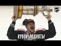 КУБОК ПЕТРОВА - ПОДНЯТЬ! «Рубин» - чемпион ВХЛ сезона 21/22!