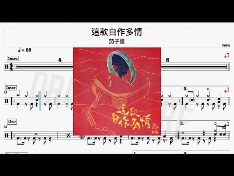 這款自作多情 - 茄子蛋