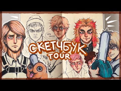 обзор на скетчбук / sketchbook tour