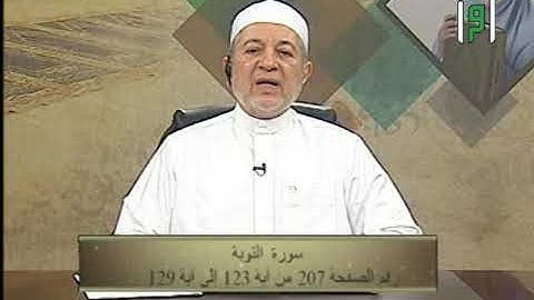تلاوة نموذجية بأحكام التجويد من سورة التوبة من الآية 123 ولغاية 129