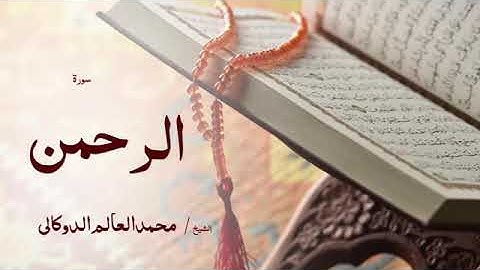 سورة الرحمن محمد الدوكالي