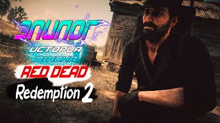 Red Dead Redemption 2 💢 История Джона Марстона 💢 Эпилог #2