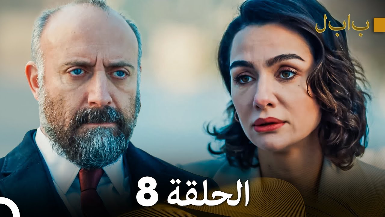 FULL HD (Arabic Dubbed) بابل - الحلقة 8 - YouTube