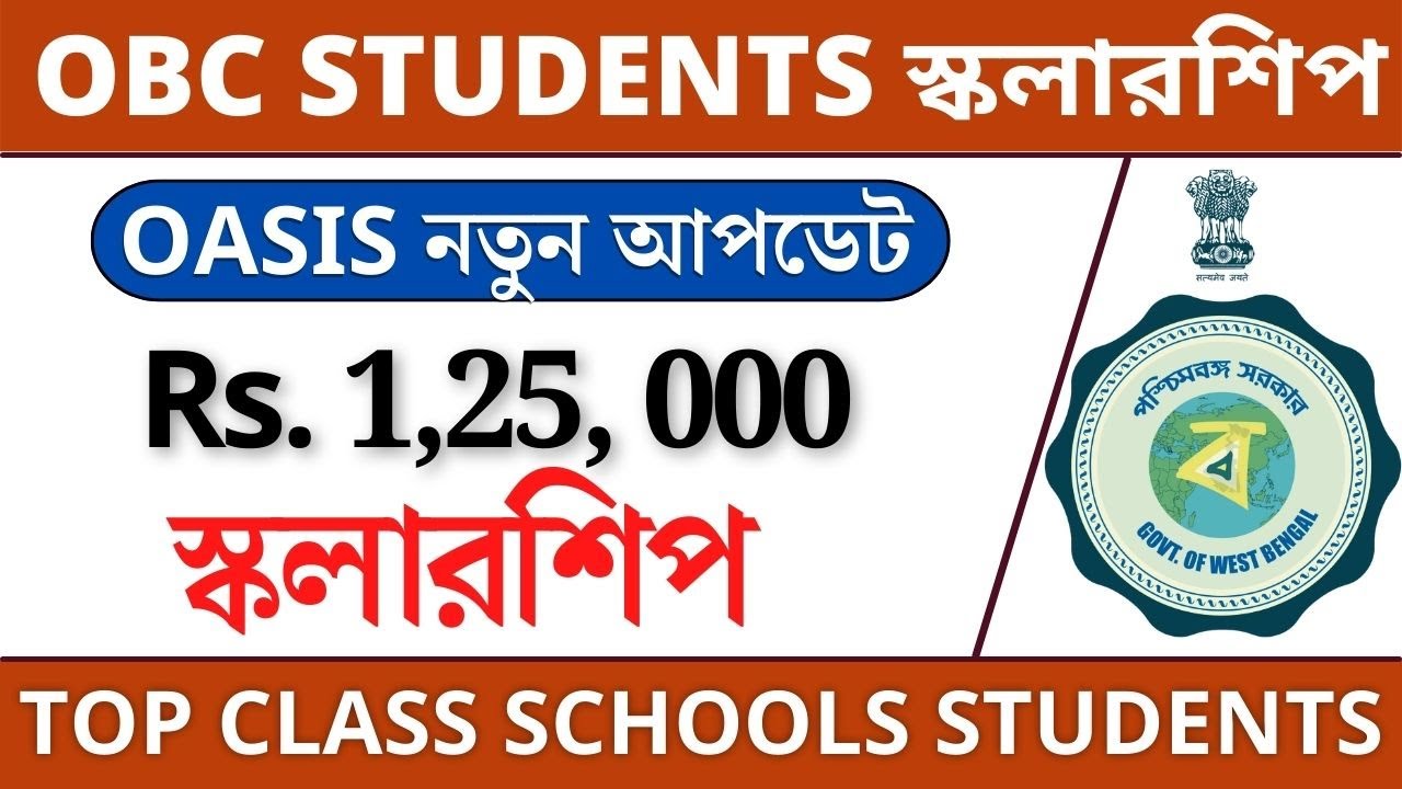 OBC Student Scholarship 2022 || OBC Student Scholarship in West Bengal || Scholarship 2022-2023