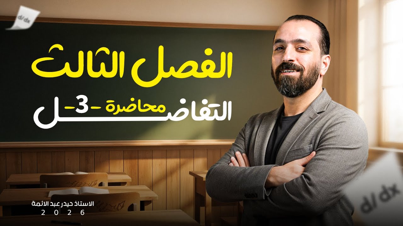 المحاضرة 3 أساسيات الفصل الثالث  الجزء الثالث - 2026