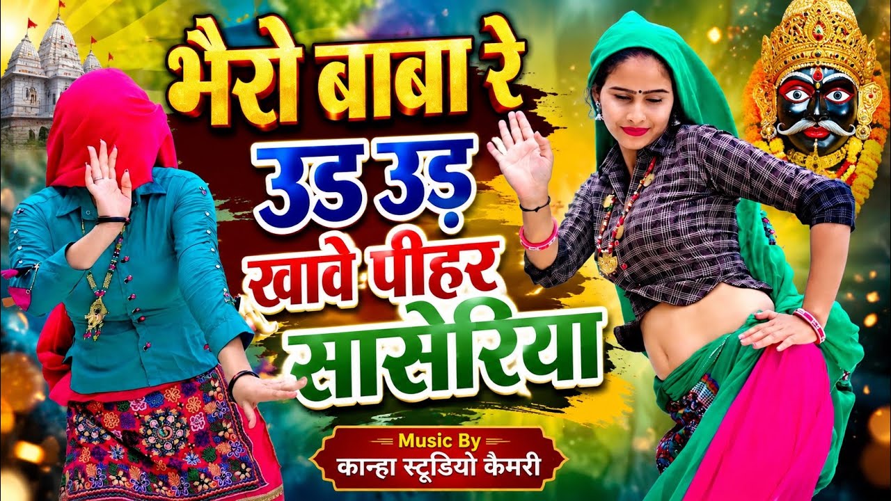 भैरो बाबा रे मोये उड़ उड़ खाबे पीहर सासरिया ! Baba Bheroji Moye Ud Ud ...