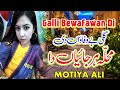 Aey galli bewafa wan di  motiya ali official latest saraiki  punjabi songs 2022