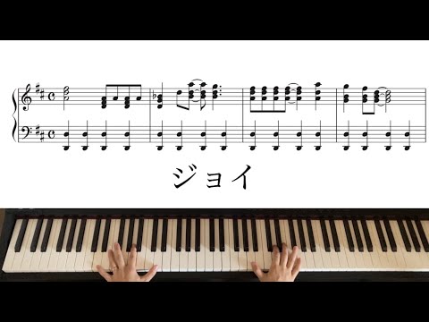 【子ども賛美】ジョイ（プレイズワールドより）ピアノ伴奏アレンジ　楽譜付き手元動画