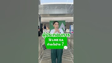 ผู้ประกอบการส่วนใหญ่ ใช้ LINE OA ทำอะไรกันบ้าง? #linecertifiedcoach2025 #การตลาดออนไลน์ #lineoa