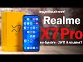 Обзор Realme X7 Pro: НА БУМАГЕ - ТОП, НА ДЕЛЕ - ДНО?
