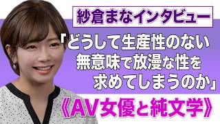 【動画】紗倉まなインタビュー《AV女優と純文学》