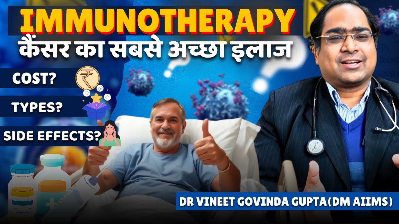 कैंसर इम्मुनोथेरपी 2025: प्रकार, फायदे, खतरे, कीमत, खाना पीना और स्टेज 4 कैंसर में इसका असर!