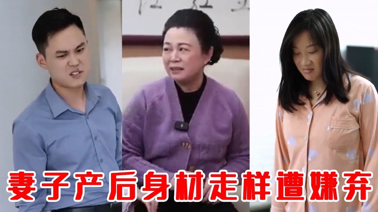 產後遭丈夫嫌棄，反轉結局讓人淚崩