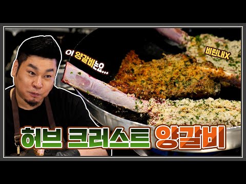 양갈비 빵가루 뿌려 한 번에 3덩이씩 굽기 프로방스식 [레이먼킴 인생고기|