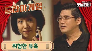 ♣드라마게임♣ | 위험한 유혹 19950813 KBS방송