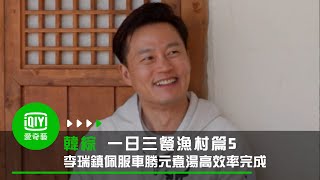 《一日三餐漁村篇5》李瑞鎮佩服車勝元煮湯高效率完成｜愛奇 ... 