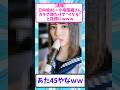 小坂菜緒さん顔が可愛すぎると話題にwww #芸能人 #芸能人エピソード #なんj #アイドル