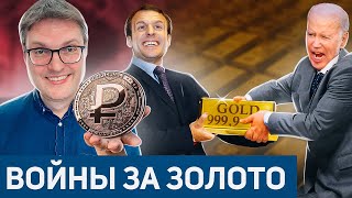Страны забирают золото с запада | Цифровой "концлагерь" в России