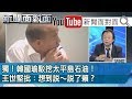 精彩片段》獨！韓國瑜駁挖太平島石油！王世堅批：想到說～說了賴？【新聞面對面】190923